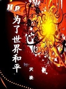 (HP同人)HP為了世界和平