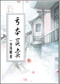 亏本买卖