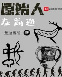 原始人在前進