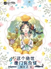 （斗羅大陸II絕世唐門同人）這個絕世唐門有點怪
